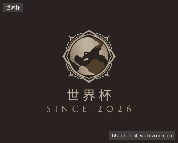 介绍世界杯机构
